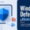 Windows Defender con su escudo azul y un perímetro gráfico que representa la protección integrada